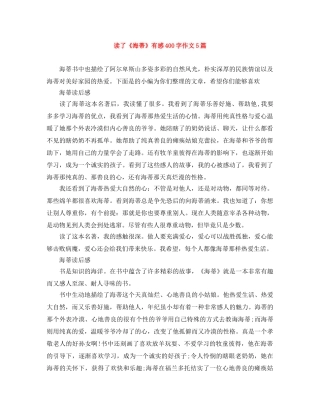 读了《海蒂》有感400字作文5篇 