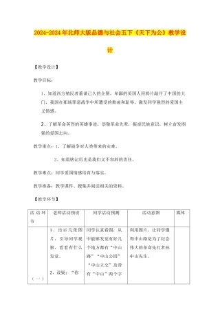 2024-2024年北师大版品德与社会五下《天下为公》教学设计