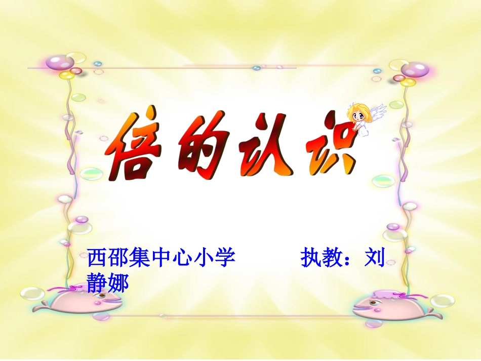 倍的认识讲课刘静娜_第1页