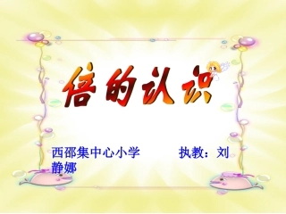 倍的认识讲课刘静娜