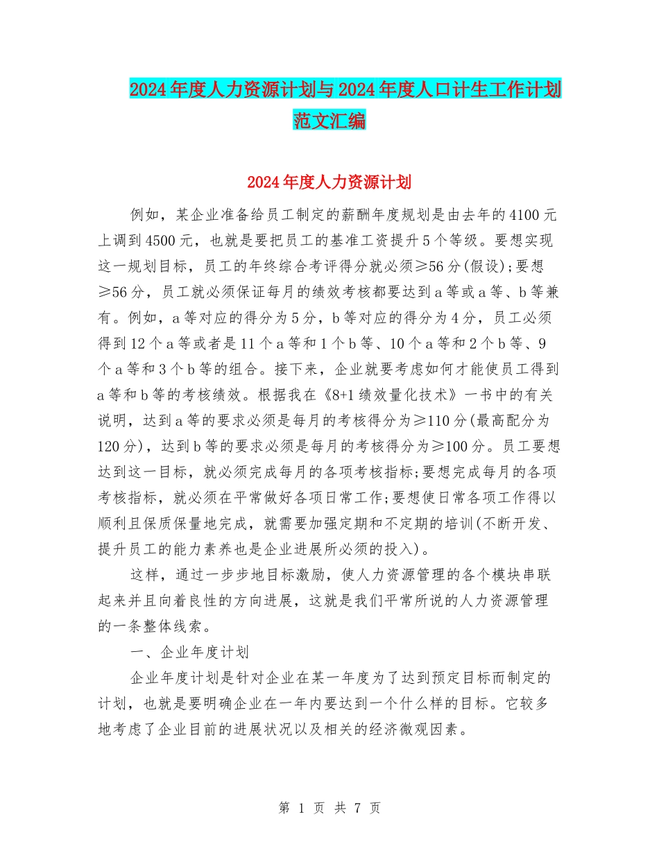 2024年度人力资源计划与2024年度人口计生工作计划范文汇编_第1页