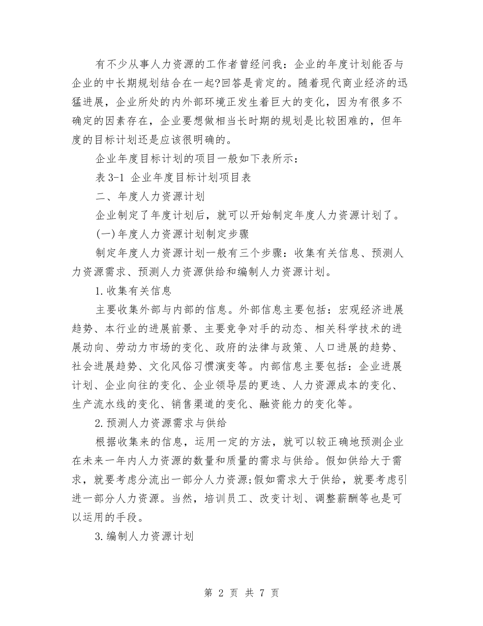 2024年度人力资源计划与2024年度人口计生工作计划范文汇编_第2页