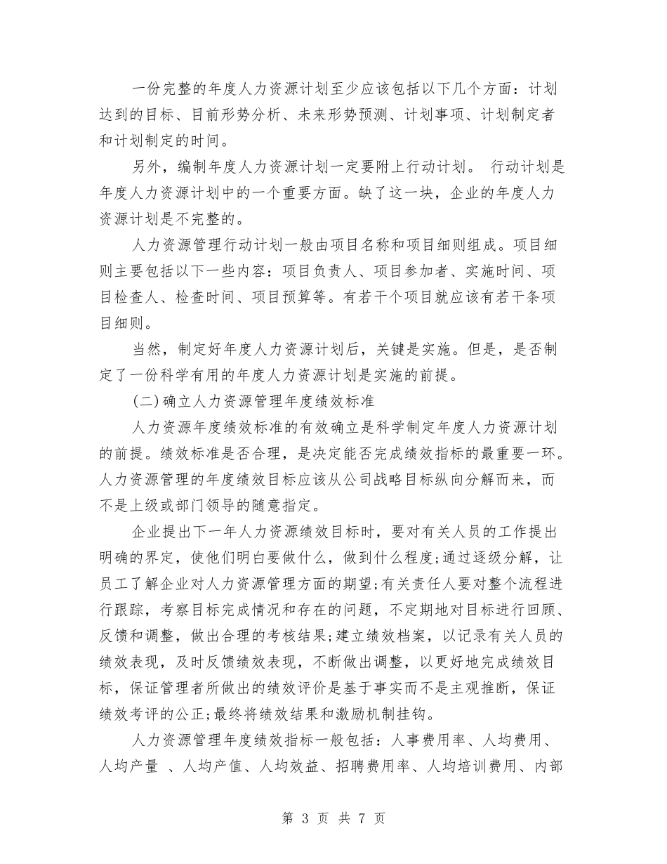 2024年度人力资源计划与2024年度人口计生工作计划范文汇编_第3页