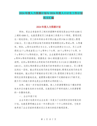 2024年度人力资源计划与2024年度人口计生工作计划范文汇编
