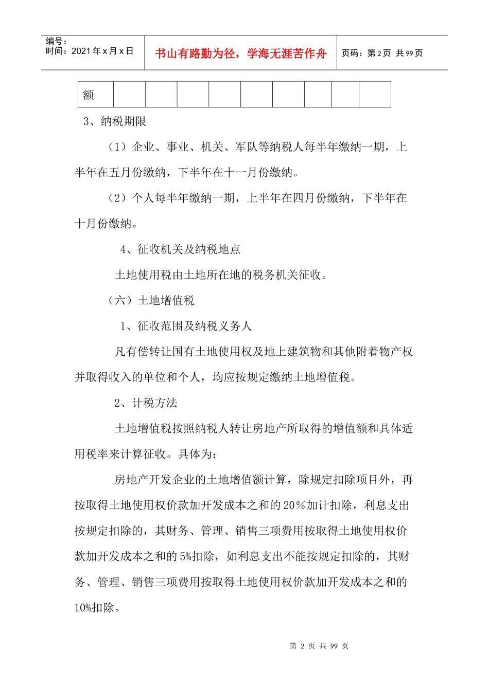 纳税人所在地税务机关征收_第2页