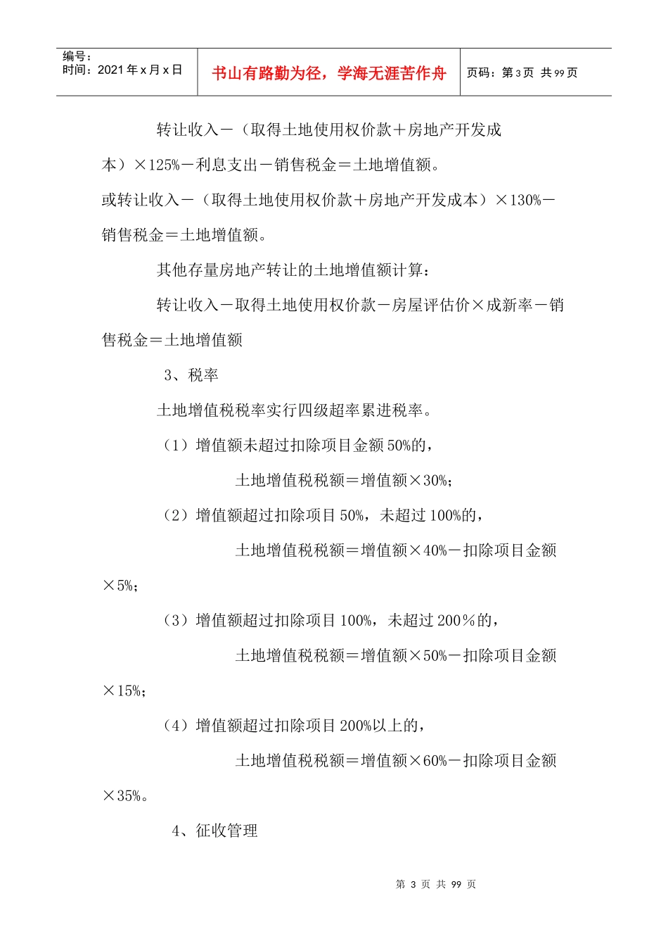 纳税人所在地税务机关征收_第3页