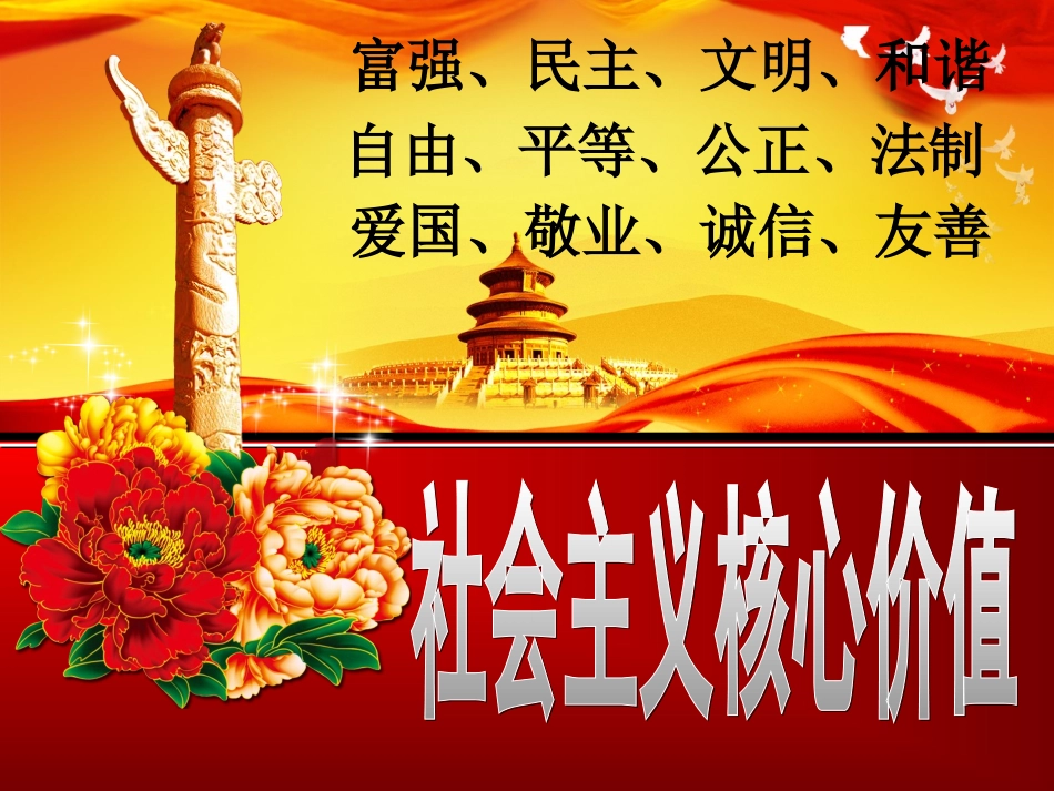 社会主义核心价值观_第2页
