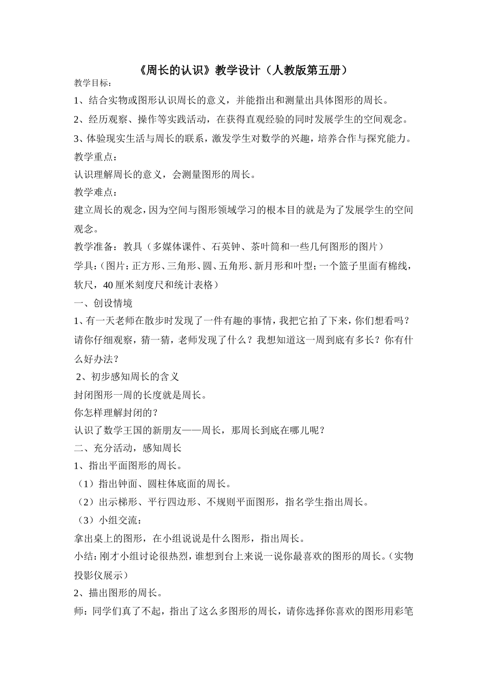 周长教学设计_第1页