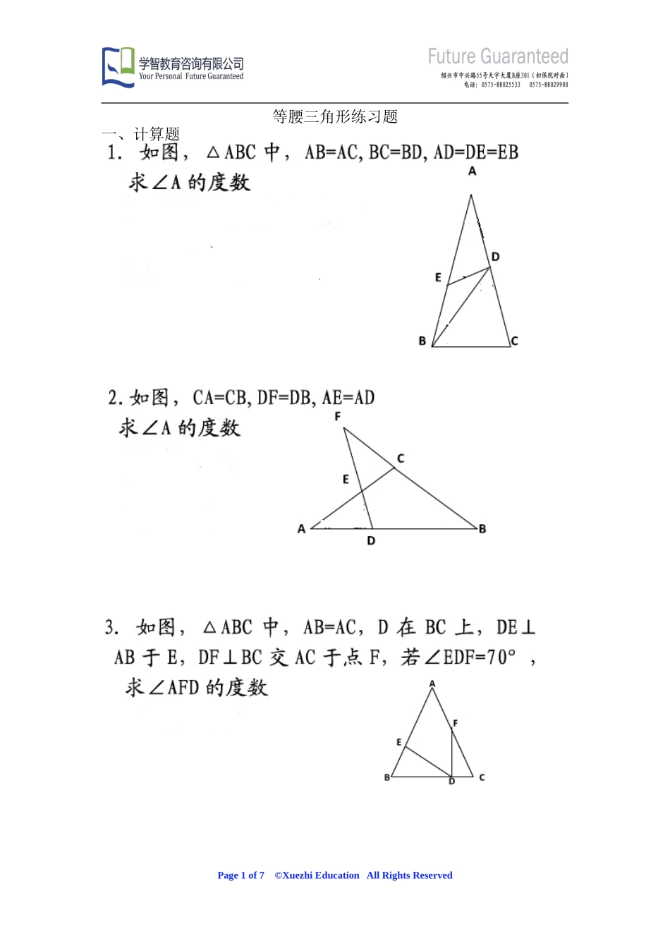 等腰三角形精选有难度修改习题_第1页