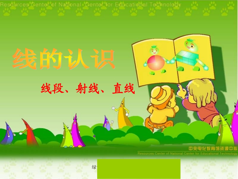 《线的认识课件PPT》_第1页