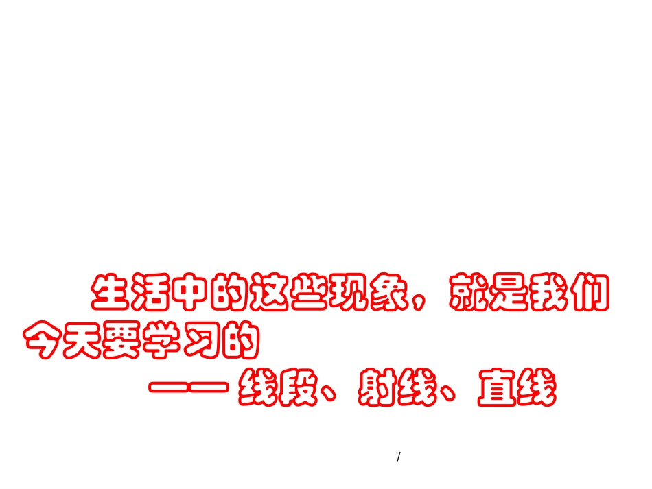 《线的认识课件PPT》_第3页