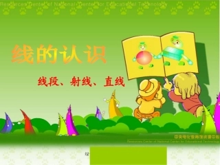 《线的认识课件PPT》