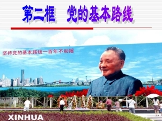 党的基本路线3