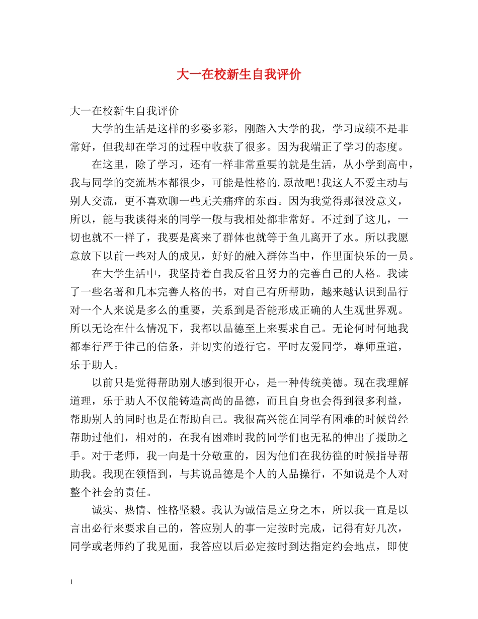 大一在校新生自我评价 _第1页