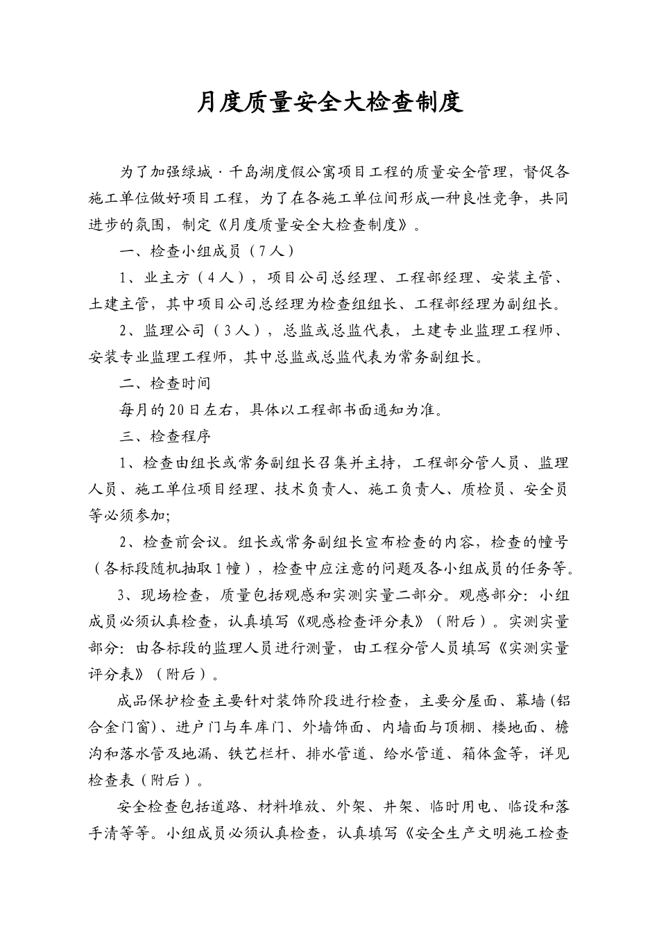 月度质量安全大检查制度_第1页