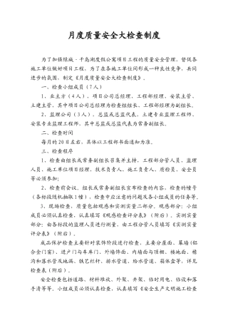 月度质量安全大检查制度
