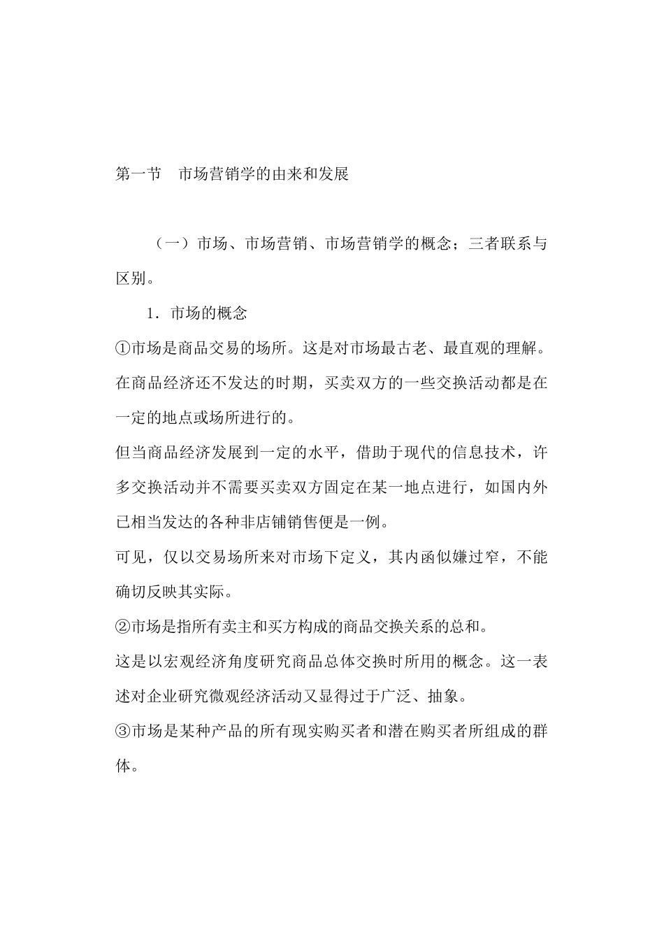 市场营销学--市场营销学的基本范畴_第2页