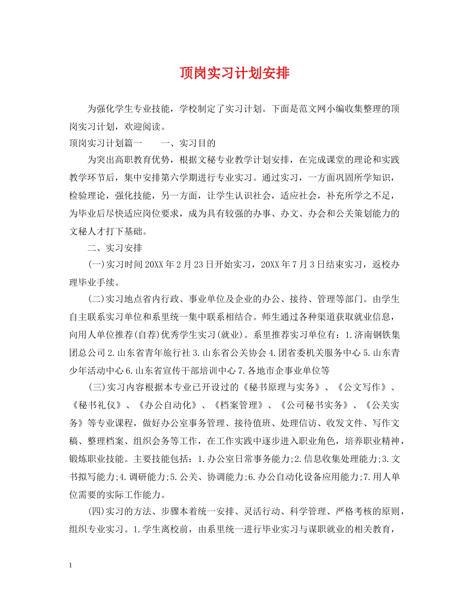 顶岗实习计划安排 _第1页
