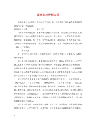 顶岗实习计划安排 