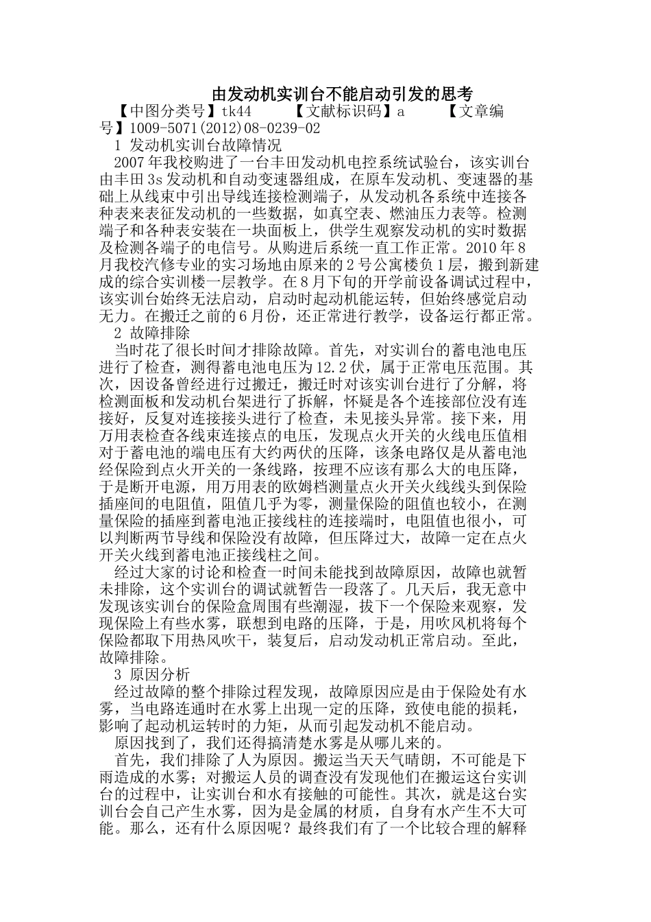由发动机实训台不能启动引发的思考_第1页