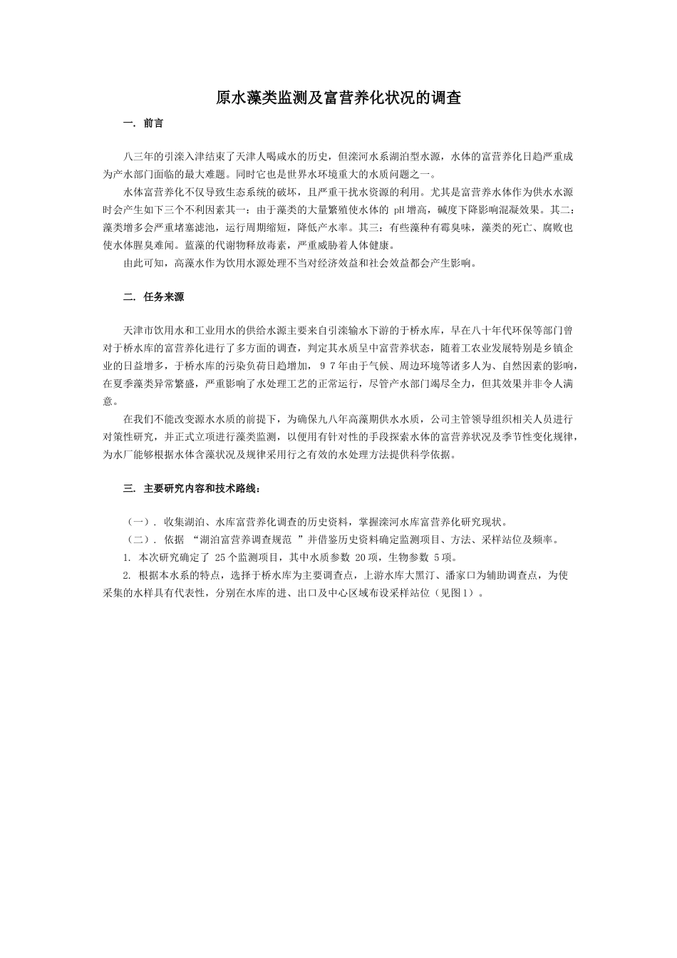 原水藻类监测及富营养化状况的调查_第1页