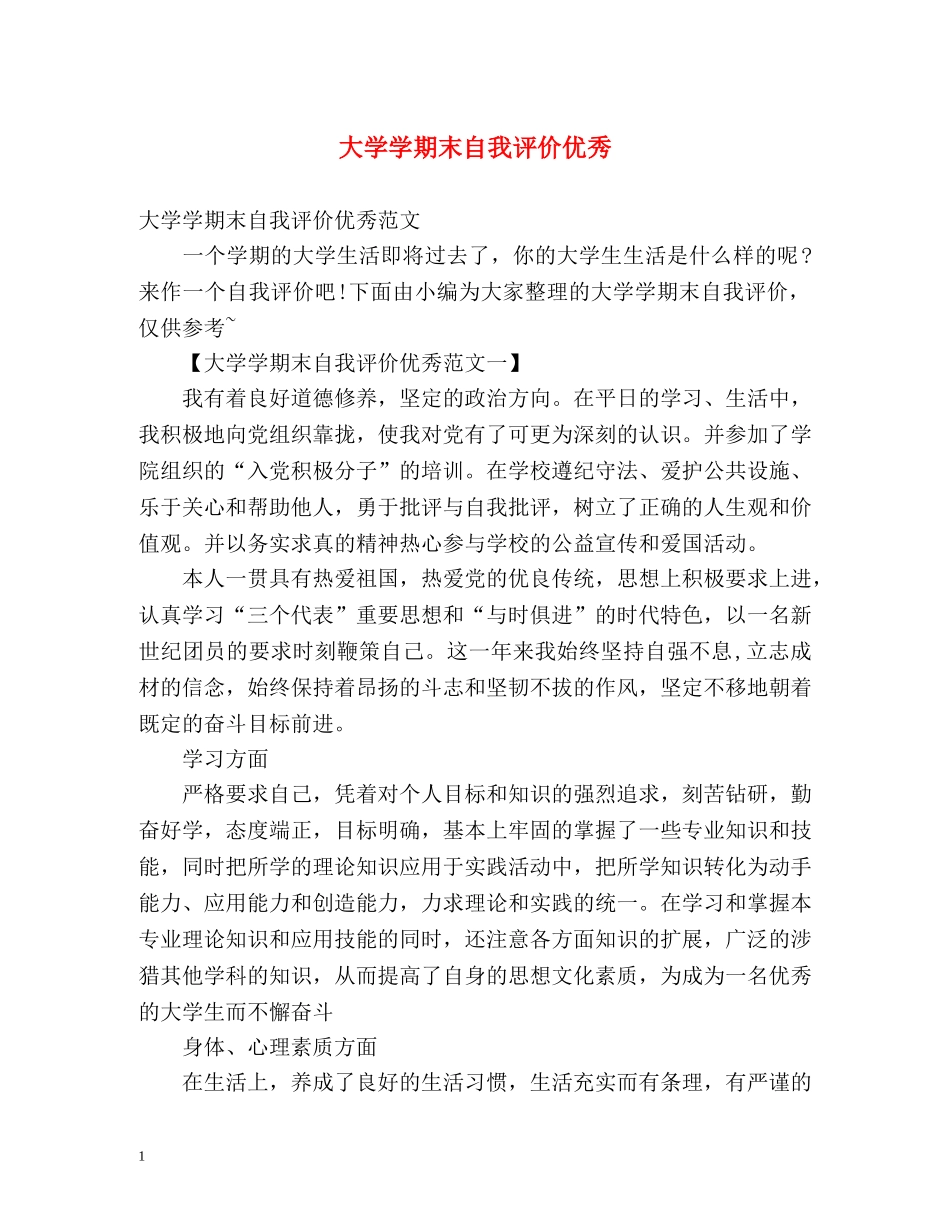 大学学期末自我评价优秀 _第1页