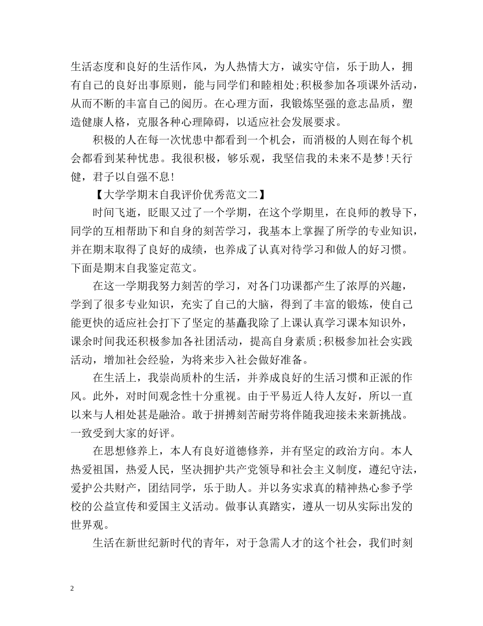 大学学期末自我评价优秀 _第2页