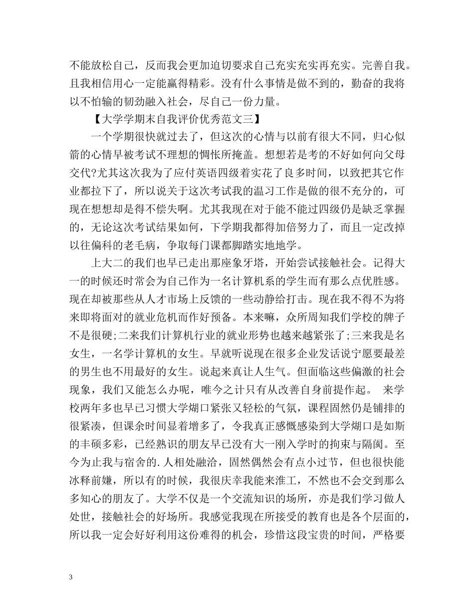 大学学期末自我评价优秀 _第3页