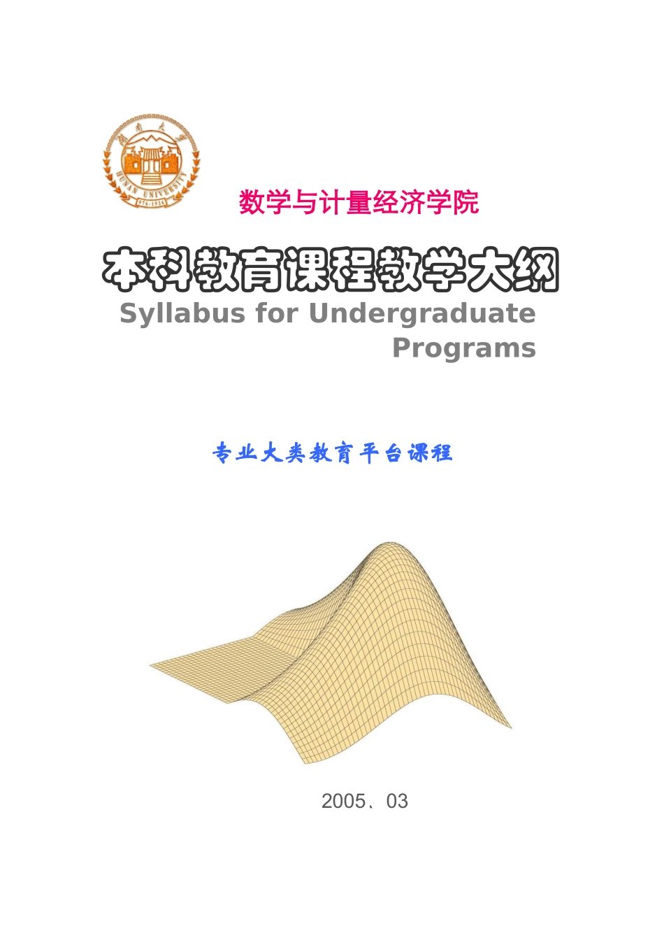 专业大类教育平台课程教学大纲-湖南大学数学与计量经济学院_第1页