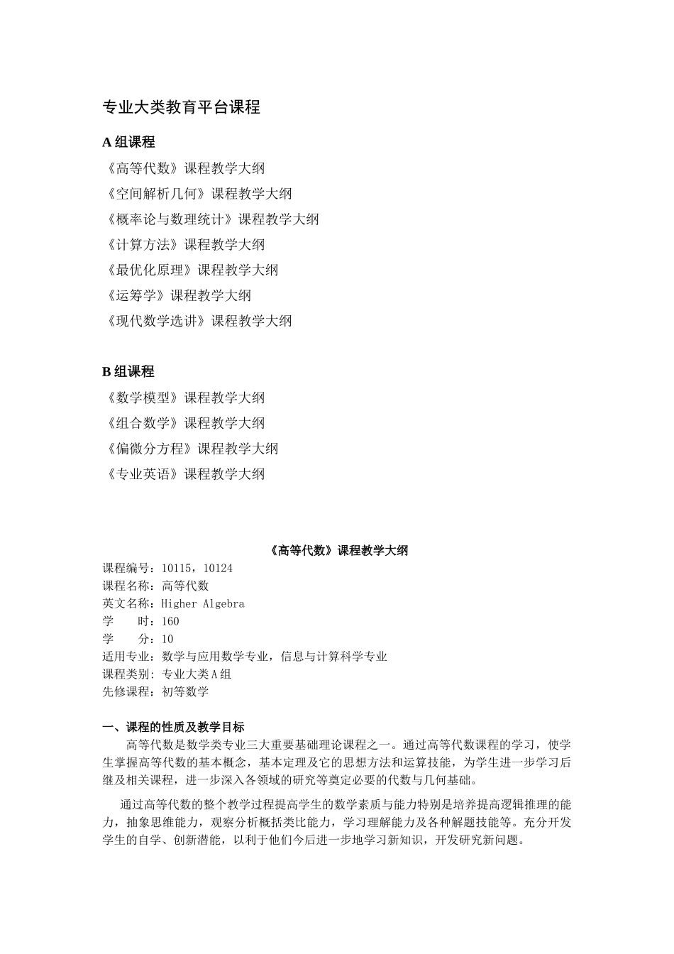 专业大类教育平台课程教学大纲-湖南大学数学与计量经济学院_第2页