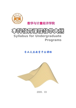 专业大类教育平台课程教学大纲-湖南大学数学与计量经济学院