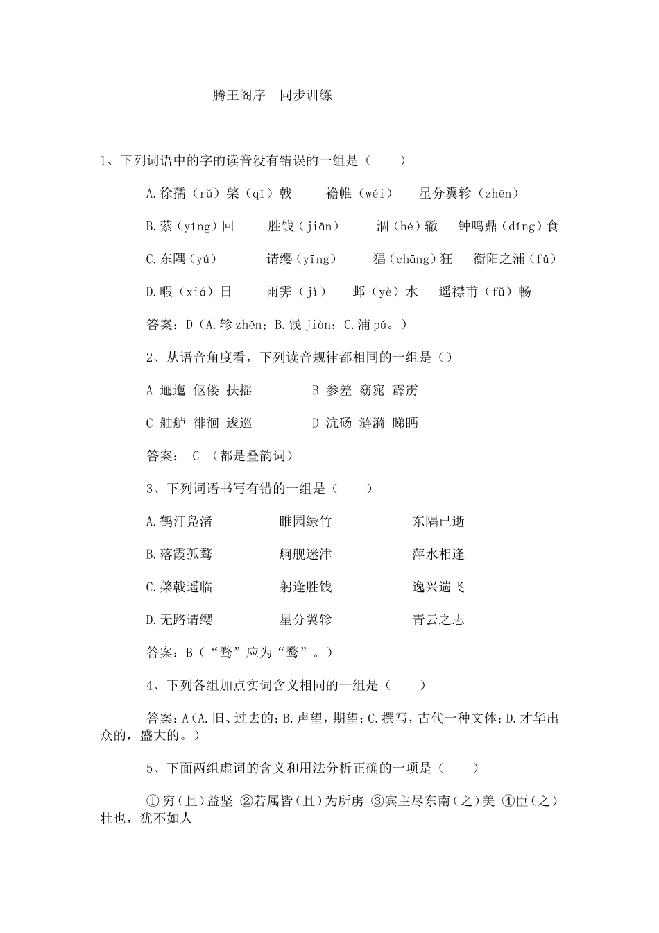 腾王阁序同步训练及答案_第1页