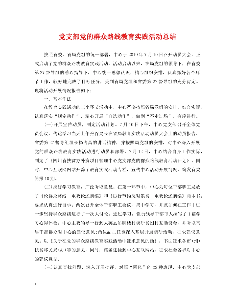 党支部党的群众路线教育实践活动总结 _第1页