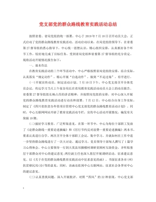 党支部党的群众路线教育实践活动总结 