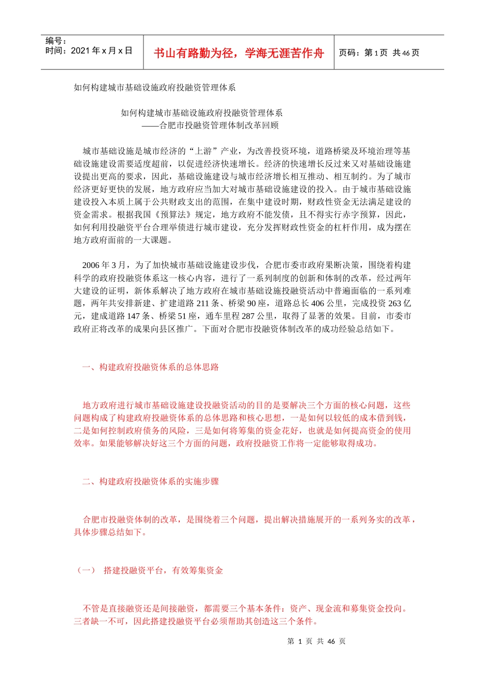 如何构建城市基础设施政府投融资管理体系_第1页