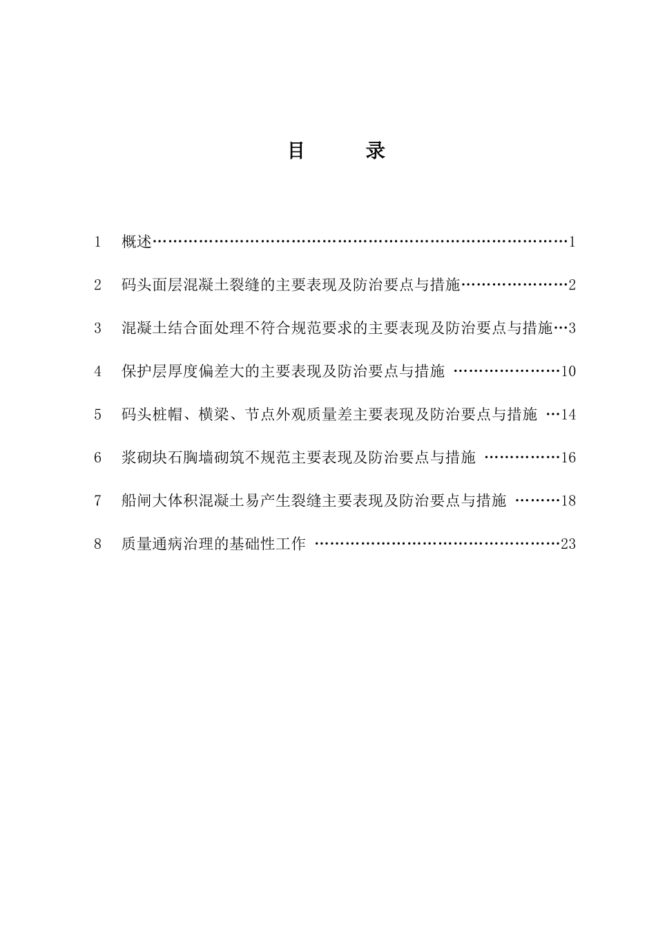 浙江省水运工程主要质量通病防治手册征求意见稿_第1页