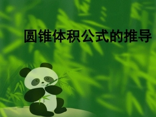 圆锥体积公式的推导