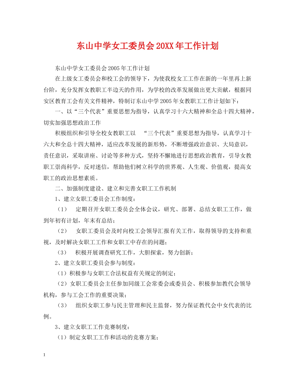 东山女工委员会20XX年工作计划 _第1页