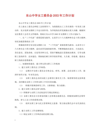 东山女工委员会20XX年工作计划 