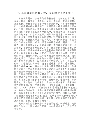 认真学习家庭教育知识，提高教育子女的水平