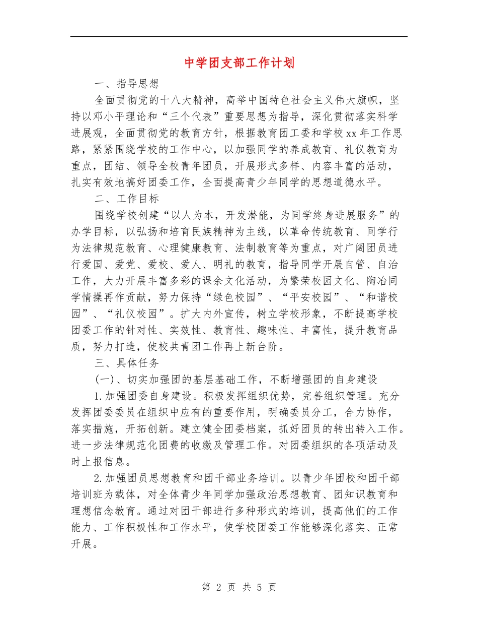 中学团支部工作计划_第2页