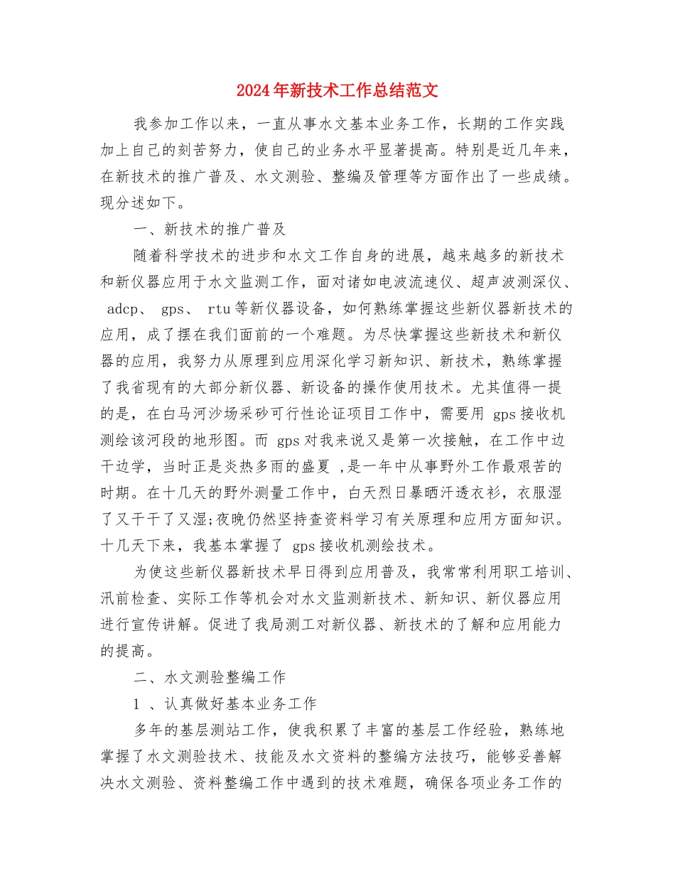2024年新年工作计划范文与2024年新技术工作总结范文汇编_第3页