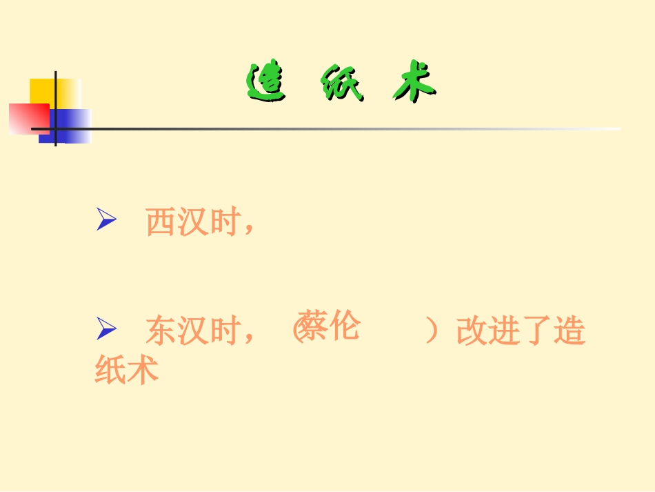 课件：第21课科学技术(上)[华东版七年级历史下册]_第2页