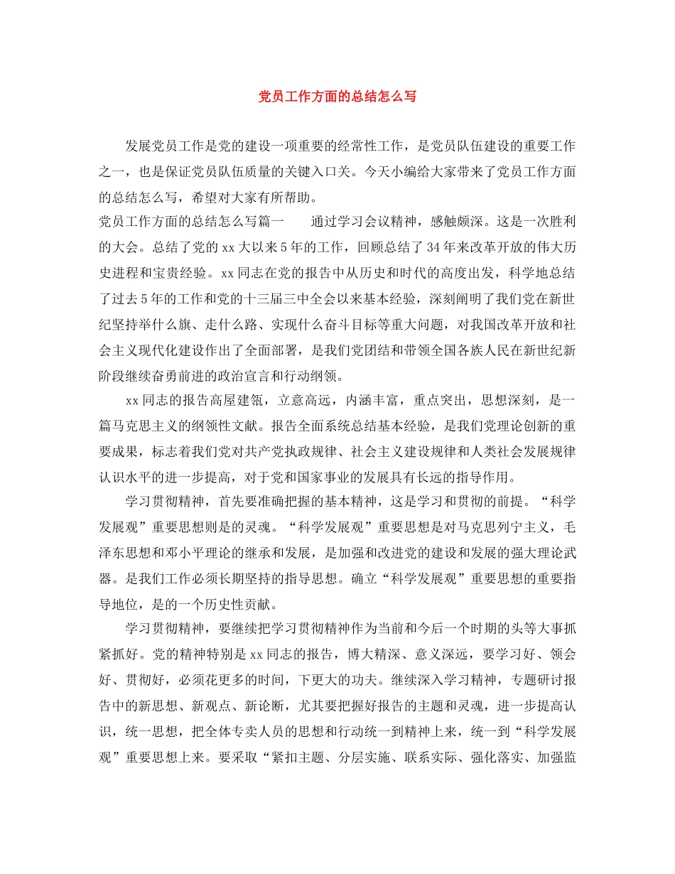 党员工作方面的总结怎么写 _第1页
