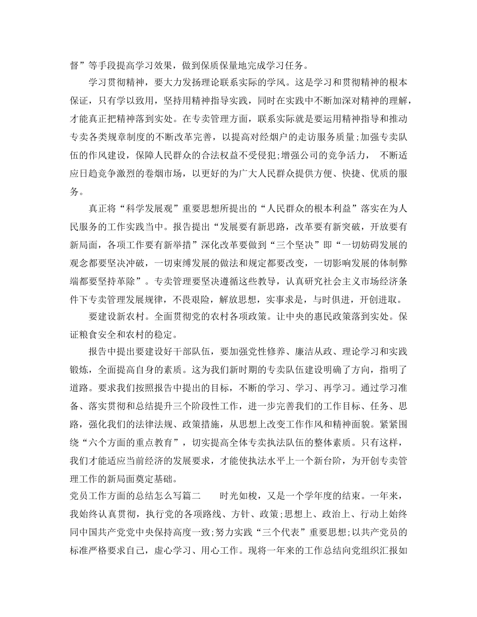 党员工作方面的总结怎么写 _第2页