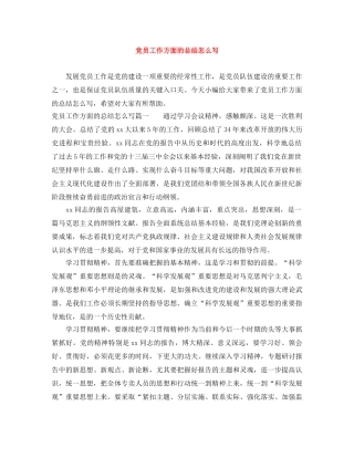 党员工作方面的总结怎么写 