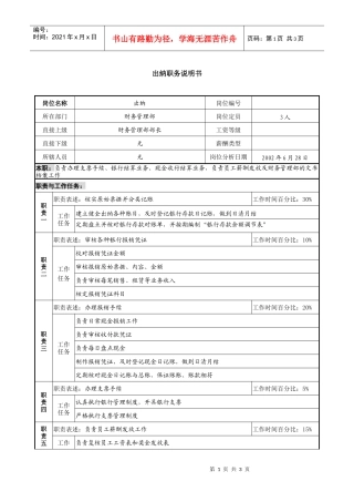某集团亚太区出纳职务说明书
