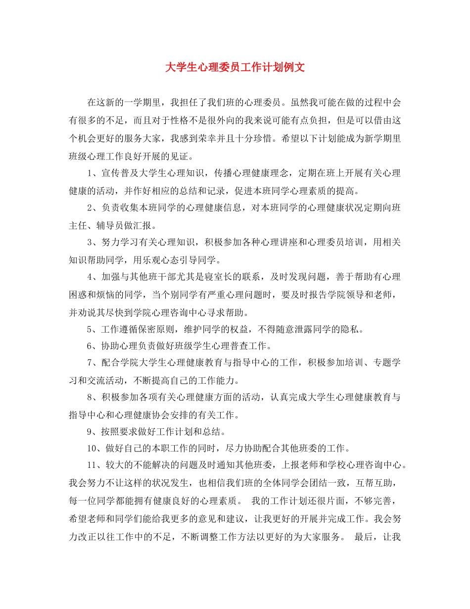 大学生心理委员工作计划例文 _第1页
