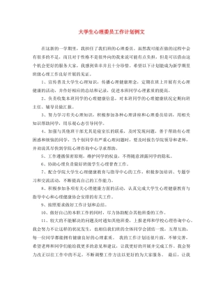 大学生心理委员工作计划例文 
