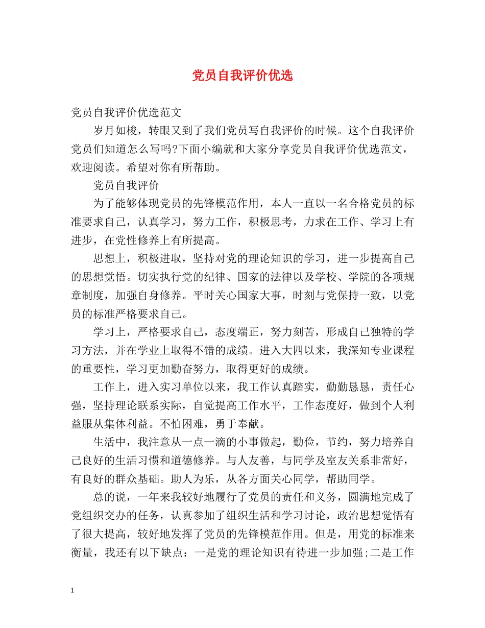 党员自我评价优选 _第1页